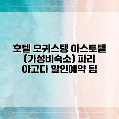 호텔 오귀스탱 아스토텔 (가성비숙소) 파리 아고다 할인예약 팁