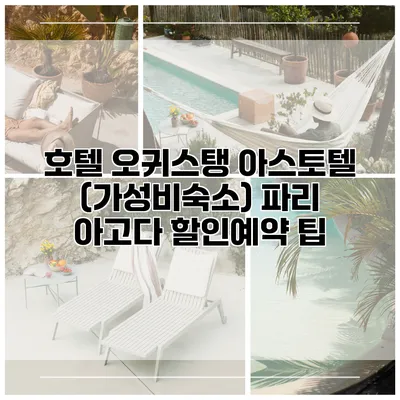 호텔 오귀스탱 아스토텔 (가성비숙소) 파리 아고다 할인예약 팁