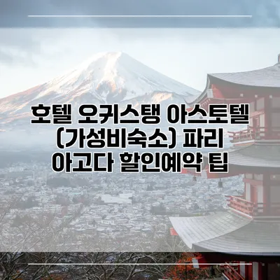 호텔 오귀스탱 아스토텔 (가성비숙소) 파리 아고다 할인예약 팁
