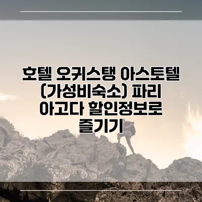 호텔 오귀스탱 아스토텔 (가성비숙소) 파리 아고다 할인정보로 즐기기
