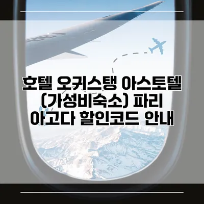 호텔 오귀스탱 아스토텔 (가성비숙소) 파리 아고다 할인코드 안내