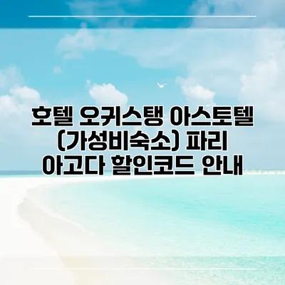 호텔 오귀스탱 아스토텔 (가성비숙소) 파리 아고다 할인코드 안내