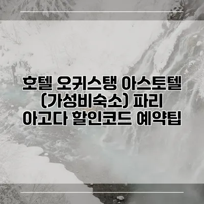 호텔 오귀스탱 아스토텔 (가성비숙소) 파리 아고다 할인코드 예약팁