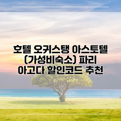 호텔 오귀스탱 아스토텔 (가성비숙소) 파리 아고다 할인코드 추천