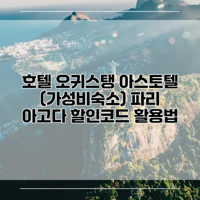 호텔 오귀스탱 아스토텔 (가성비숙소) 파리 아고다 할인코드 활용법