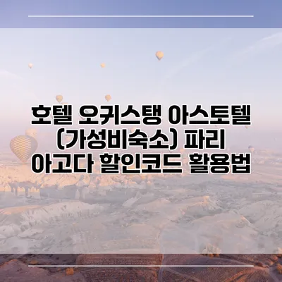 호텔 오귀스탱 아스토텔 (가성비숙소) 파리 아고다 할인코드 활용법