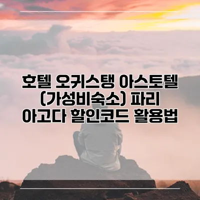 호텔 오귀스탱 아스토텔 (가성비숙소) 파리 아고다 할인코드 활용법