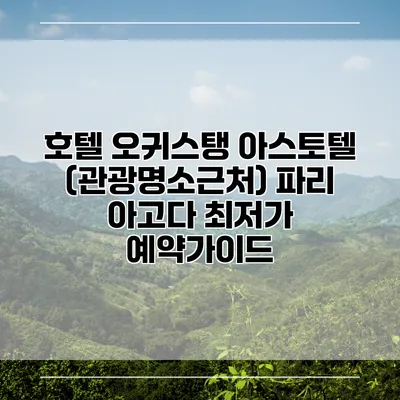 호텔 오귀스탱 아스토텔 (관광명소근처) 파리 아고다 최저가 예약가이드