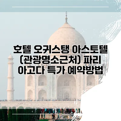 호텔 오귀스탱 아스토텔 (관광명소근처) 파리 아고다 특가 예약방법
