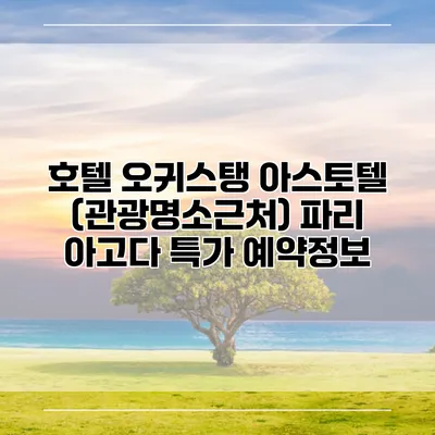 호텔 오귀스탱 아스토텔 (관광명소근처) 파리 아고다 특가 예약정보