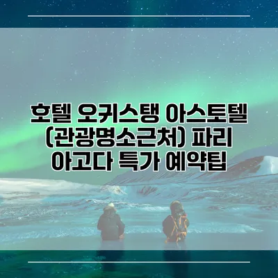 호텔 오귀스탱 아스토텔 (관광명소근처) 파리 아고다 특가 예약팁