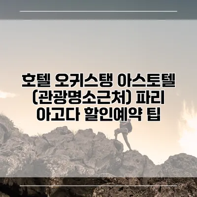 호텔 오귀스탱 아스토텔 (관광명소근처) 파리 아고다 할인예약 팁