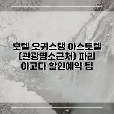 호텔 오귀스탱 아스토텔 (관광명소근처) 파리 아고다 할인예약 팁