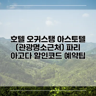 호텔 오귀스탱 아스토텔 (관광명소근처) 파리 아고다 할인코드 예약팁