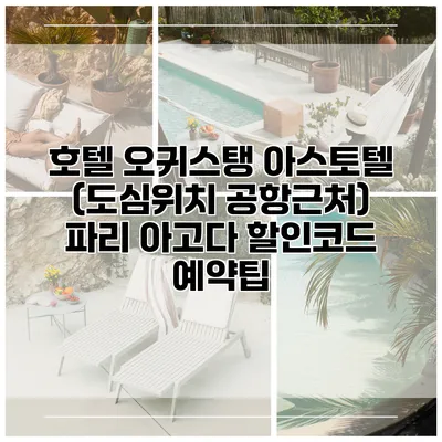 호텔 오귀스탱 아스토텔 (도심위치 공항근처) 파리 아고다 할인코드 예약팁
