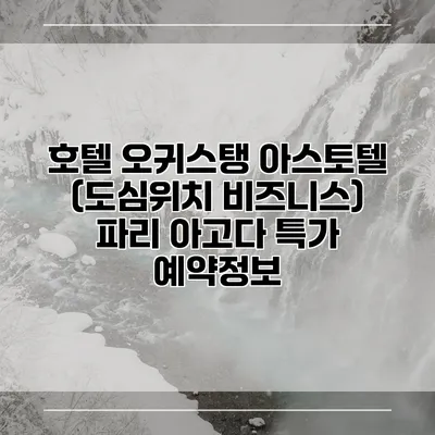 호텔 오귀스탱 아스토텔 (도심위치 비즈니스) 파리 아고다 특가 예약정보
