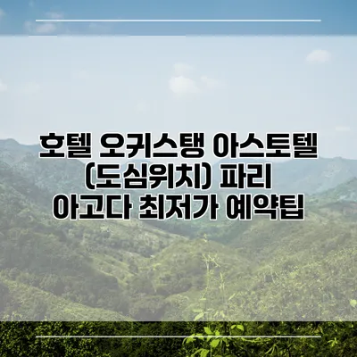 호텔 오귀스탱 아스토텔 (도심위치) 파리 아고다 최저가 예약팁