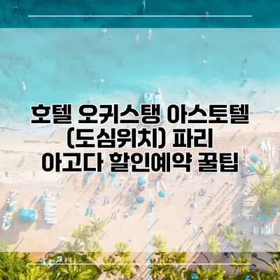 호텔 오귀스탱 아스토텔 (도심위치) 파리 아고다 할인예약 꿀팁