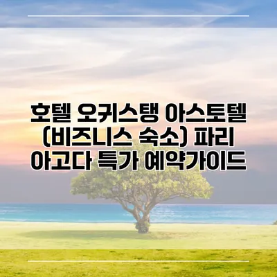 호텔 오귀스탱 아스토텔 (비즈니스 숙소) 파리 아고다 특가 예약가이드