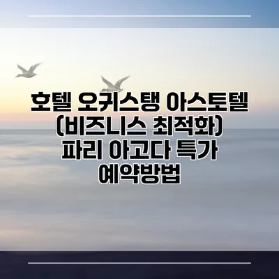 호텔 오귀스탱 아스토텔 (비즈니스 최적화) 파리 아고다 특가 예약방법