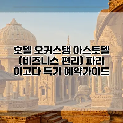 호텔 오귀스탱 아스토텔 (비즈니스 편리) 파리 아고다 특가 예약가이드