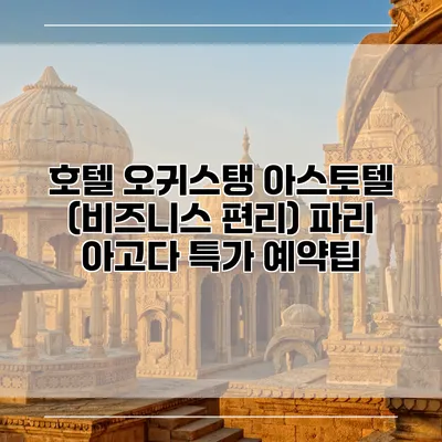 호텔 오귀스탱 아스토텔 (비즈니스 편리) 파리 아고다 특가 예약팁