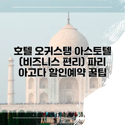 호텔 오귀스탱 아스토텔 (비즈니스 편리) 파리 아고다 할인예약 꿀팁