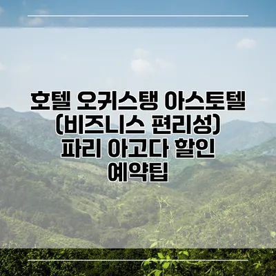 호텔 오귀스탱 아스토텔 (비즈니스 편리성) 파리 아고다 할인 예약팁