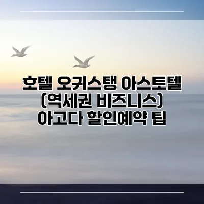 호텔 오귀스탱 아스토텔 (역세권 비즈니스) 아고다 할인예약 팁