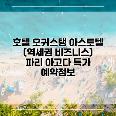 호텔 오귀스탱 아스토텔 (역세권 비즈니스) 파리 아고다 특가 예약정보