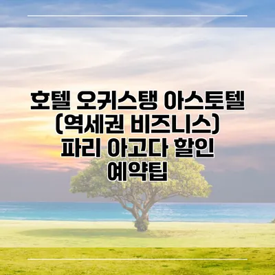 호텔 오귀스탱 아스토텔 (역세권 비즈니스) 파리 아고다 할인 예약팁