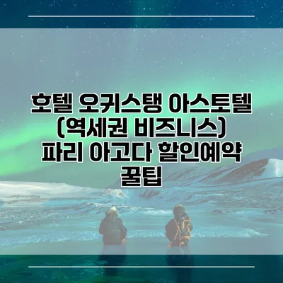 호텔 오귀스탱 아스토텔 (역세권 비즈니스) 파리 아고다 할인예약 꿀팁