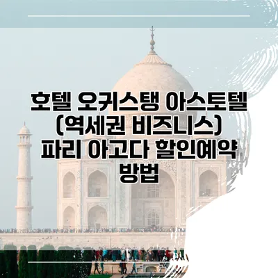 호텔 오귀스탱 아스토텔 (역세권 비즈니스) 파리 아고다 할인예약 방법