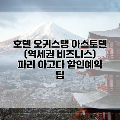 호텔 오귀스탱 아스토텔 (역세권 비즈니스) 파리 아고다 할인예약 팁