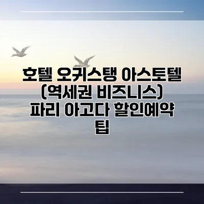 호텔 오귀스탱 아스토텔 (역세권 비즈니스) 파리 아고다 할인예약 팁