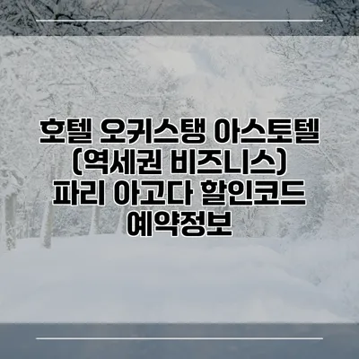 호텔 오귀스탱 아스토텔 (역세권 비즈니스) 파리 아고다 할인코드 예약정보