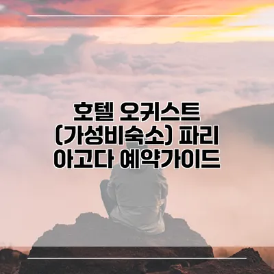 호텔 오귀스트 (가성비숙소) 파리 아고다 예약가이드