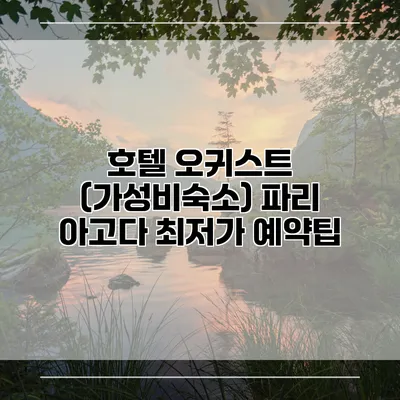 호텔 오귀스트 (가성비숙소) 파리 아고다 최저가 예약팁