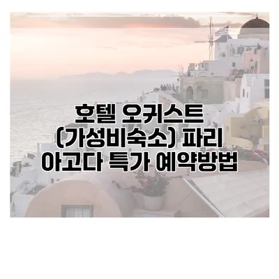 호텔 오귀스트 (가성비숙소) 파리 아고다 특가 예약방법