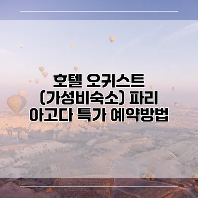 호텔 오귀스트 (가성비숙소) 파리 아고다 특가 예약방법
