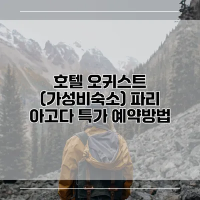 호텔 오귀스트 (가성비숙소) 파리 아고다 특가 예약방법