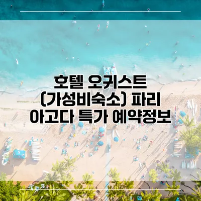 호텔 오귀스트 (가성비숙소) 파리 아고다 특가 예약정보