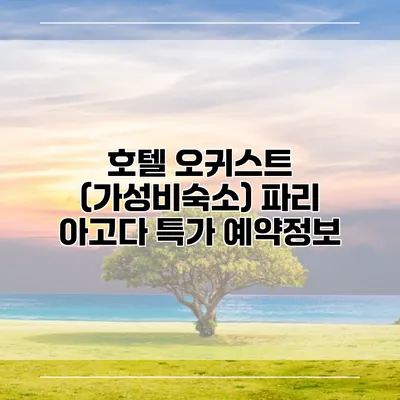호텔 오귀스트 (가성비숙소) 파리 아고다 특가 예약정보