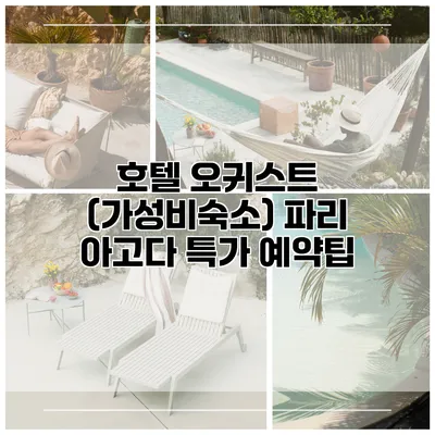 호텔 오귀스트 (가성비숙소) 파리 아고다 특가 예약팁
