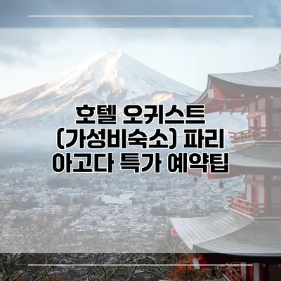 호텔 오귀스트 (가성비숙소) 파리 아고다 특가 예약팁