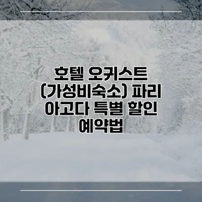 호텔 오귀스트 (가성비숙소) 파리 아고다 특별 할인 예약법