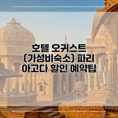 호텔 오귀스트 (가성비숙소) 파리 아고다 할인 예약팁