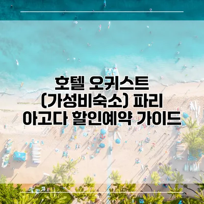 호텔 오귀스트 (가성비숙소) 파리 아고다 할인예약 가이드