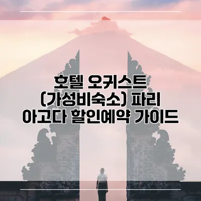 호텔 오귀스트 (가성비숙소) 파리 아고다 할인예약 가이드