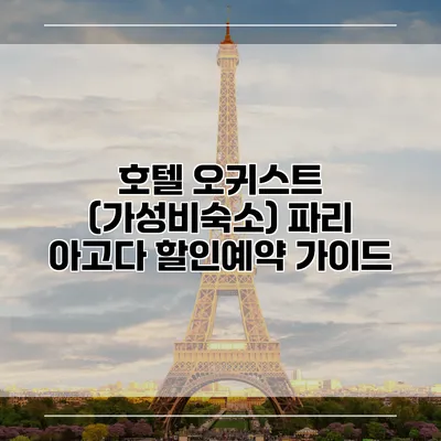 호텔 오귀스트 (가성비숙소) 파리 아고다 할인예약 가이드